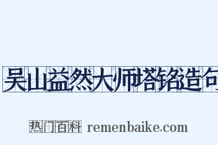 吴山益然大师塔铭造句是什么意思的图片